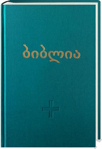Bibel Georgisch (Deutsch, 2020)