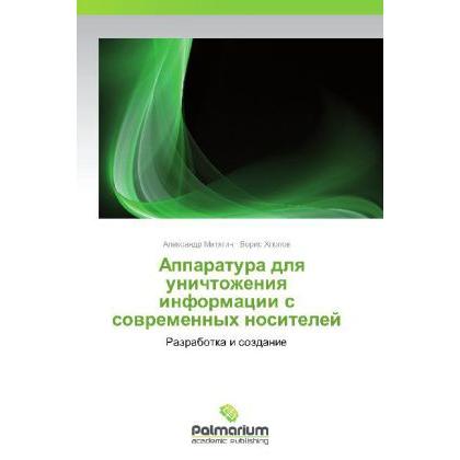Apparatura dlya unichtozheniya informatsii s sovremennykh nositeley, Fachbücher