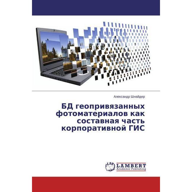 BD geoprivyazannyh fotomaterialov kak sostavnaya chast' korporativnoj GIS, Fachbücher von Alexandr Shnajder