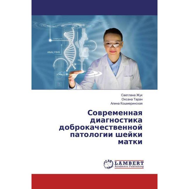 Sovremennaya diagnostika dobrokachestvennoj patologii shejki matki, Fachbücher von Oxana Taran, Alina Koshmerinskaya, Cv...