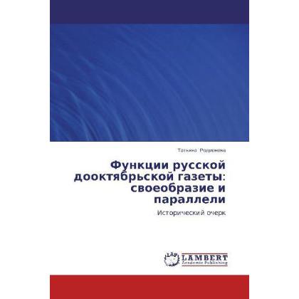 Funktsii russkoy dooktyabr'skoy gazety: svoeobrazie i paralleli, Fachbücher von Tat'yana Rodionova