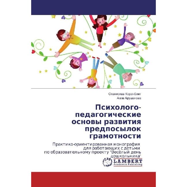 Psihologo-pedagogicheskie osnovy razvitiya predposylok gramotnosti, Fachbücher von Stanislav Korenblit, Alla Arushanova