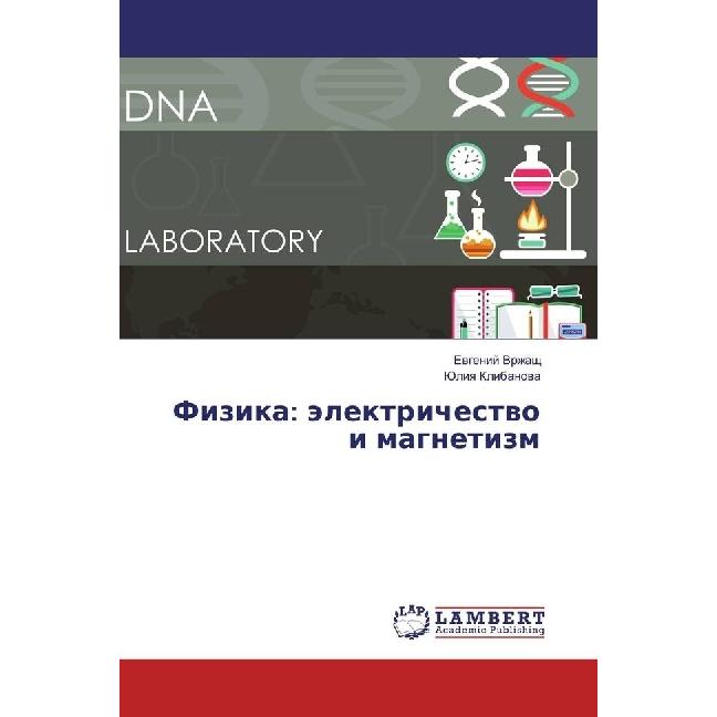 Fizika: jelektrichestvo i magnetizm, Fachbücher von Evgenij Vrzhashh, Juliya Klibanova