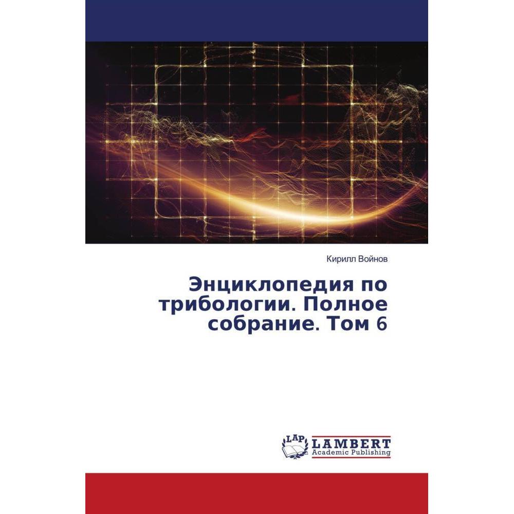 Jenciklopediq po tribologii. Polnoe sobranie. Tom 6, Fachbücher von Kirill Vojnow