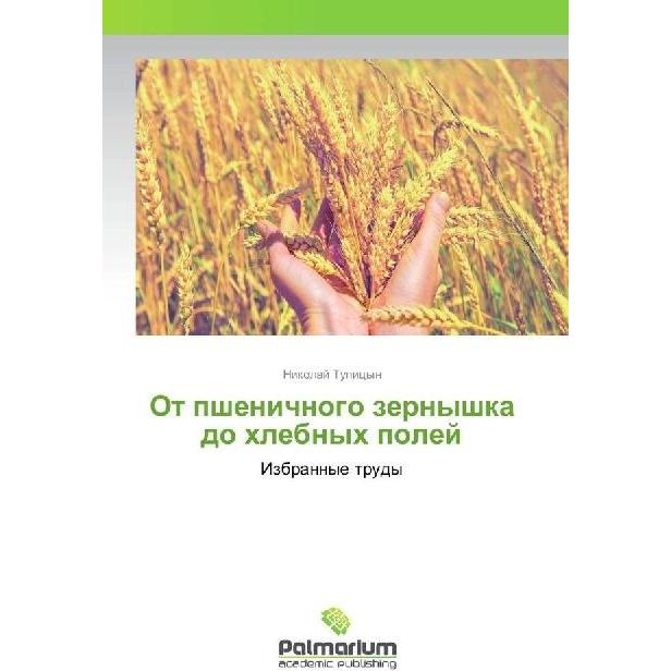 Ot pshenichnogo zernyshka do hlebnyh polej, Fachbücher von Nikolaj Tupicyn