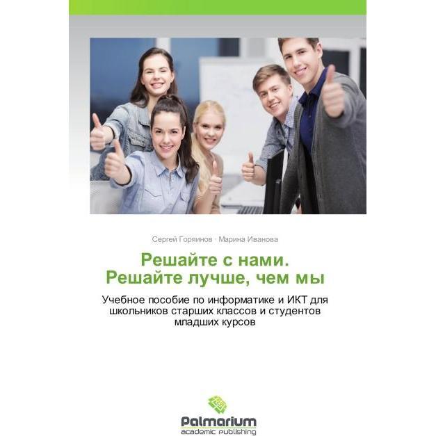 Reshayte s nami. Reshayte luchshe, chem my, Fachbücher von Sergey Goryainov, Marina Ivanova