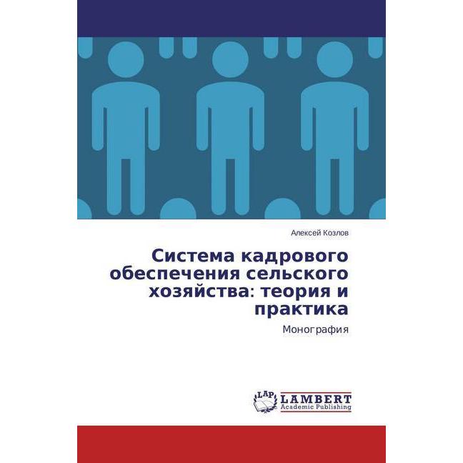 Sistema kadrovogo obespecheniya sel'skogo hozyajstva: teoriya i praktika, Fachbücher von Alexej Kozlov