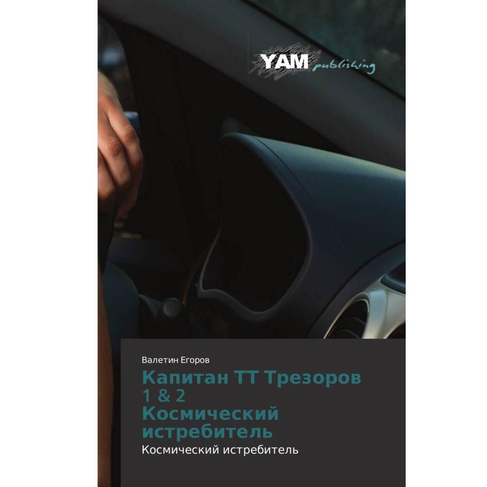 Kapitan TT Trezorow 1 & 2 Kosmicheskij istrebitel', Belletristik von Valetin Egorow