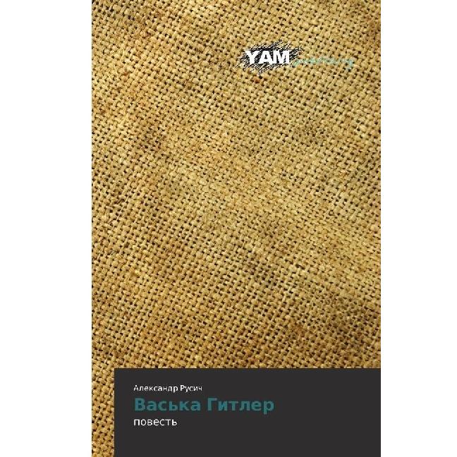 Vas'ka Gitler, Belletristik von Alexandr Rusich