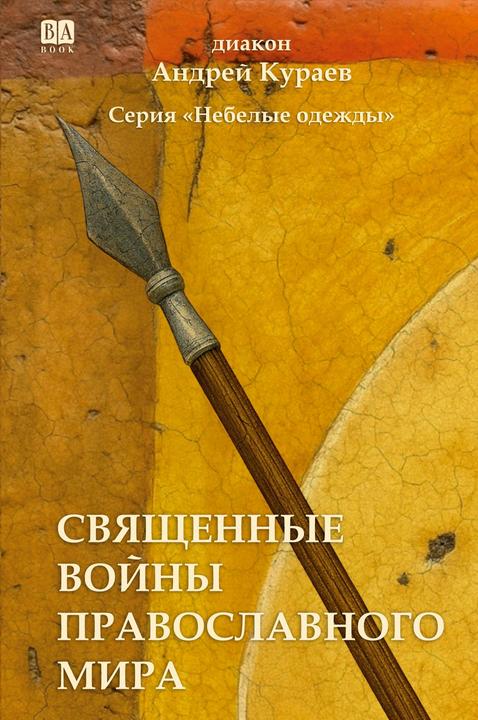 Produktbild Svyashchennye voyny pravoslavnogo mira (Russisch, Andrey Kuraev, 2025)