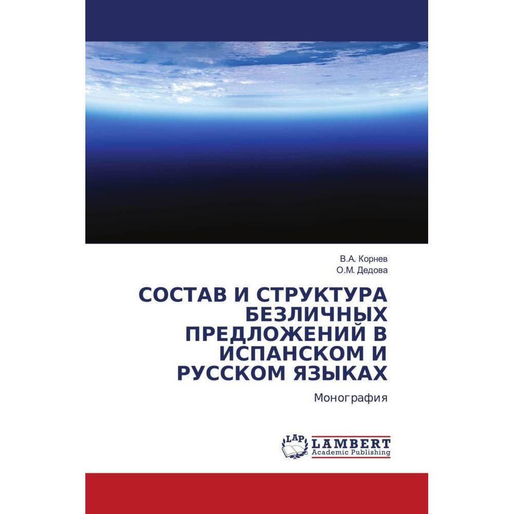 Sostav I Struktura Bezlichnyh Predlozhenij V Ispanskom I Russkom Yazykah, Fachbücher von O. M. Dedowa, V. A. Kornew