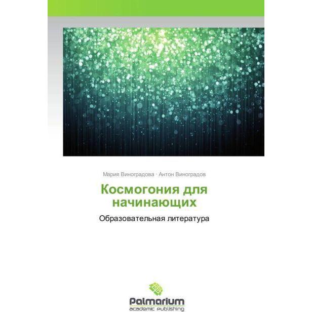 Thumbnail - Kosmogoniya dlya nachinajushhih, Schulbücher von Mariya Vinogradova, Anton Vinogradov