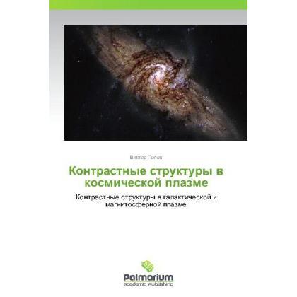 Kontrastnye struktury v kosmicheskoy plazme, Fachbücher von Viktor Popov