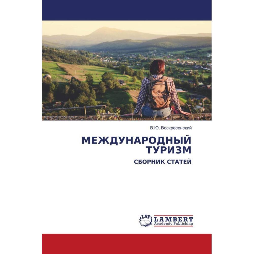 Mezhdunarodnyj Turizm, Fachbücher von V.Ju. Voskresenskij