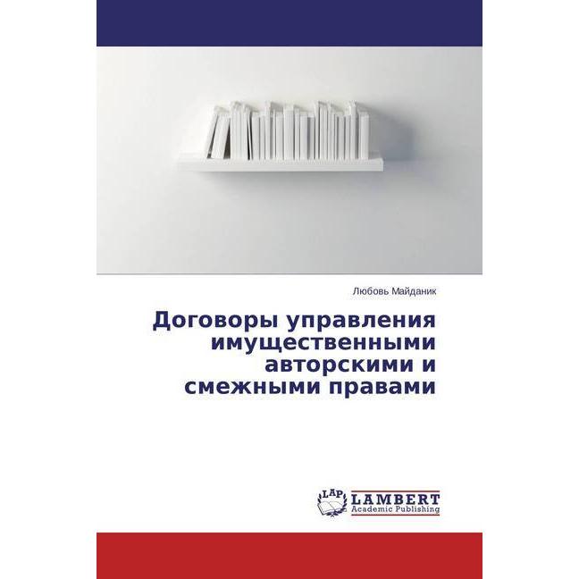 Dogovory upravleniya imushhestvennymi avtorskimi i smezhnymi pravami, Fachbücher