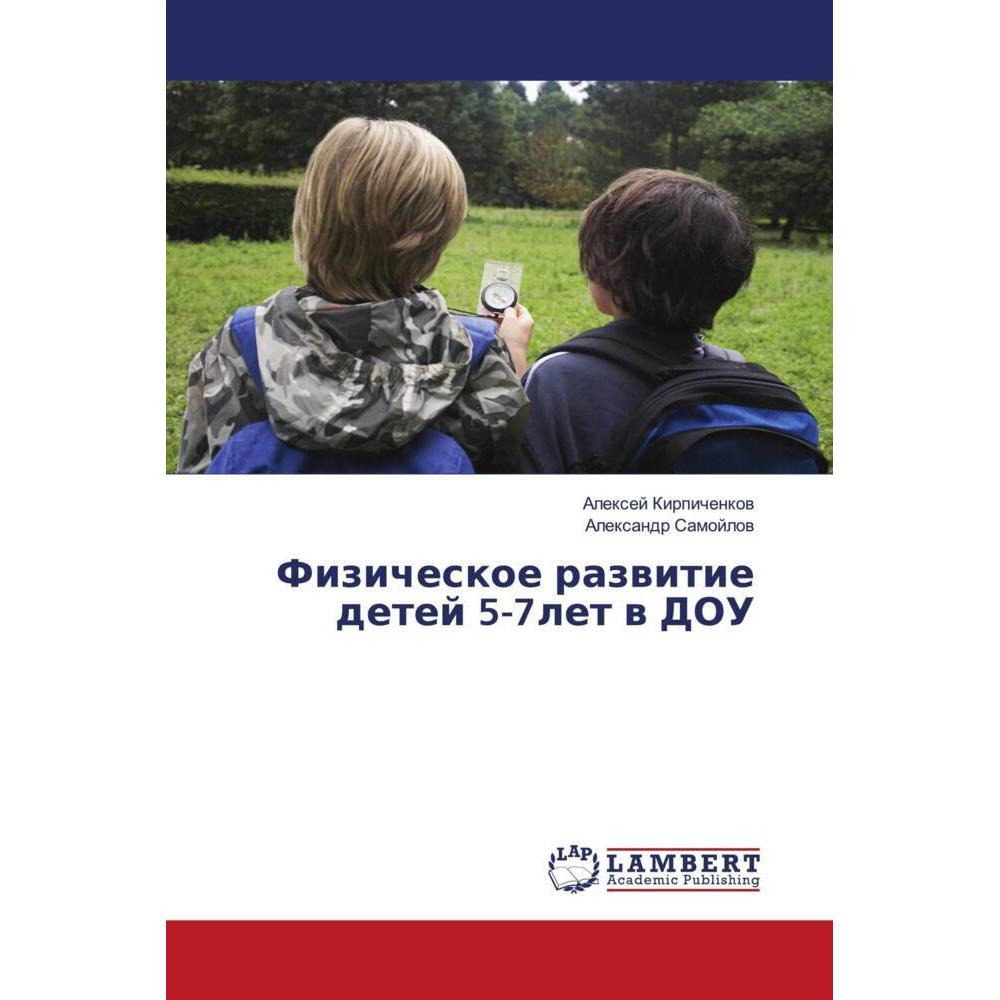 Fizicheskoe razwitie detej 5-7let w DOU, Ratgeber von Alexej Kirpichenkow, Alexandr Samojlow