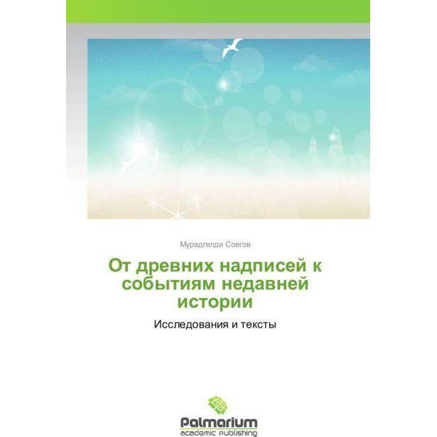 Ot drevnih nadpisej k sobytiyam nedavnej istorii, Fachbücher von Muradgeldi Soegov