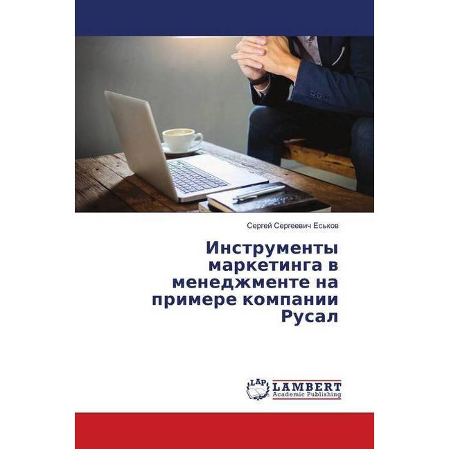 Instrumenty marketinga v menedzhmente na primere kompanii Rusal, Fachbücher