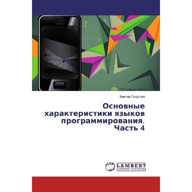 Osnovnye harakteristiki yazykov programmirovaniya. Chast' 4, Fachbücher von Viktor Georgiev