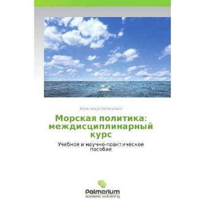 Morskaya politika: mezhdistsiplinarnyy kurs, Fachbücher von Aleksandr Ovlashchenko