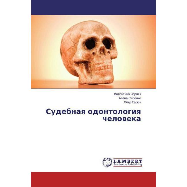 Sudebnaya odontologiya cheloveka, Fachbücher von Pjotr Gasjuk, Valentina Chernyak, Aljona Sirenko