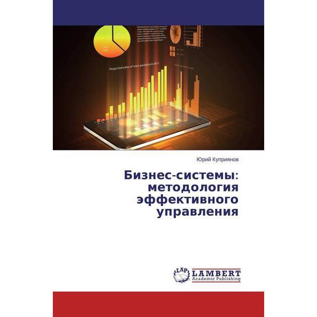 Biznes-sistemy: metodologiya jeffektivnogo upravleniya, Fachbücher