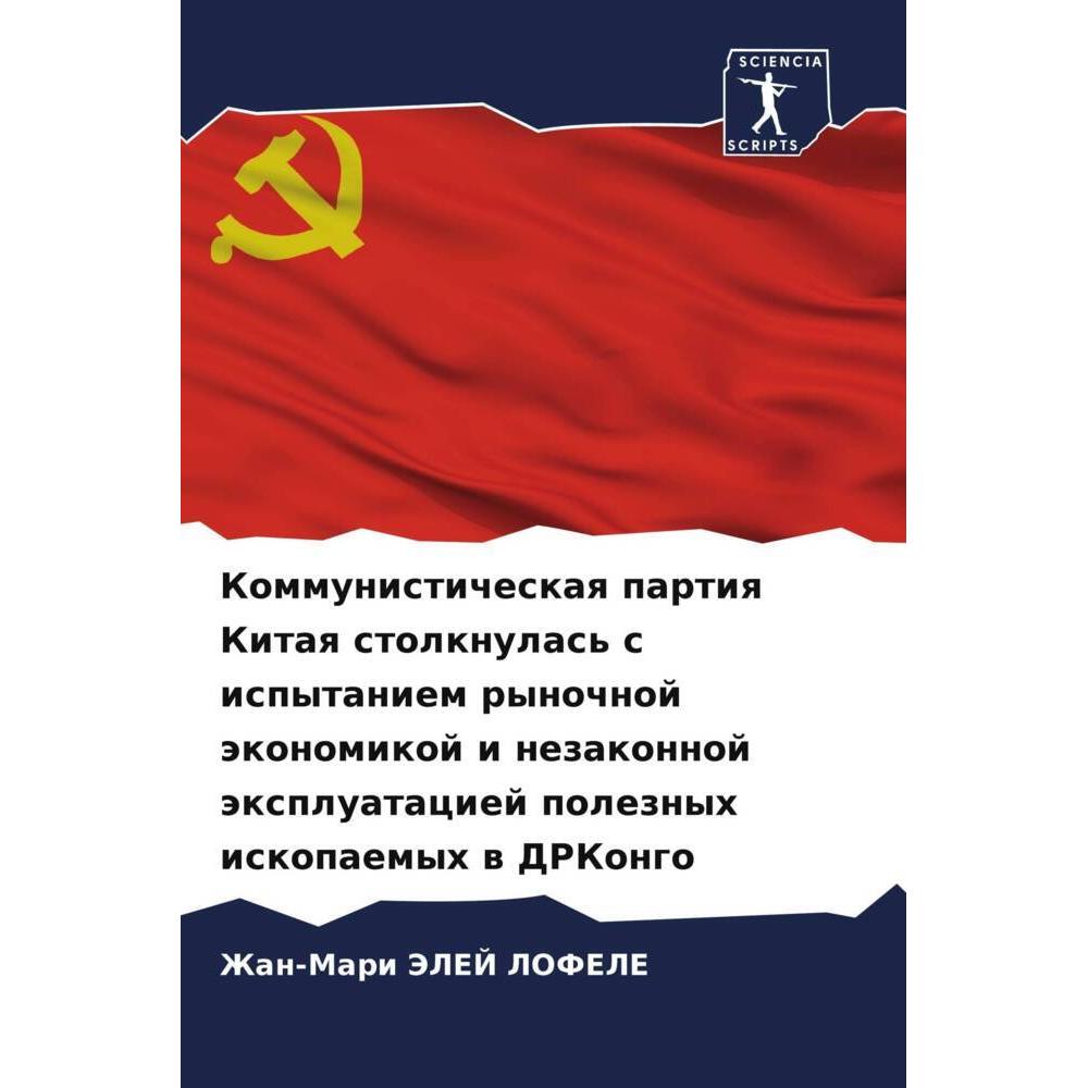 Kommunisticheskaq partiq Kitaq stolknulas' s ispytaniem rynochnoj äkonomikoj i nezakonnoj äxpluataci, Schulbücher von Zh...
