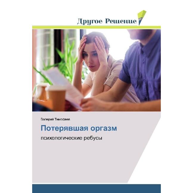 Poteryavshaya orgazm, Ratgeber von Valerij Timofeev