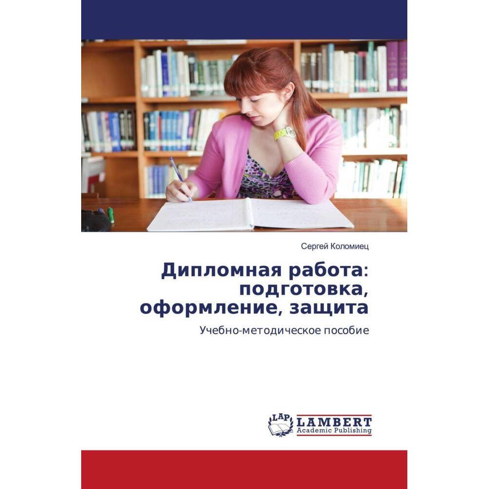 Diplomnaq rabota: podgotowka, oformlenie, zaschita, Fachbücher von Sergej Kolomiec