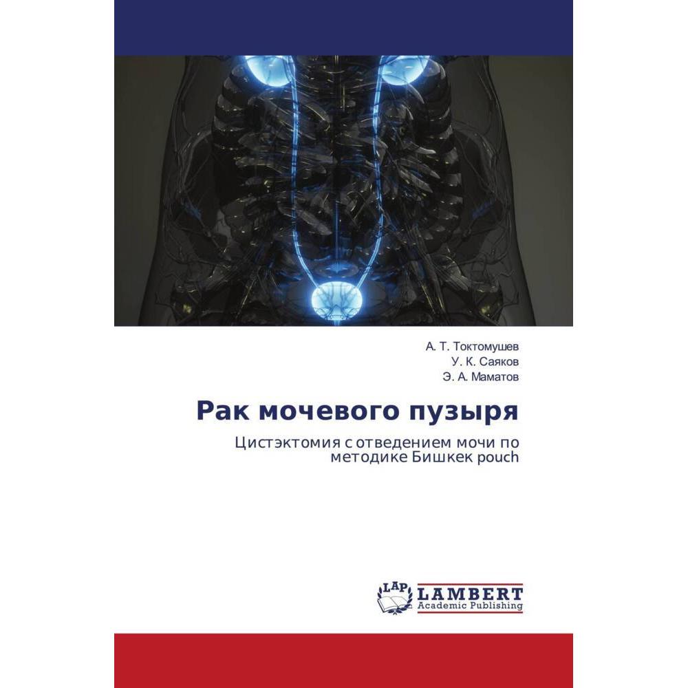 Rak mochewogo puzyrq, Fachbücher von Je. A. Mamatow, A. T. Toktomushew, U. K. Saqkow