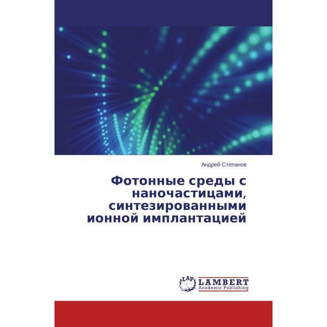 Fotonnye sredy s nanochastitsami, sintezirovannymi ionnoy implantatsiey, Fachbücher von Andrey Stepanov