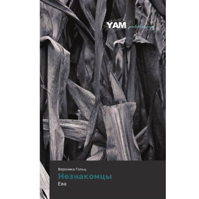 Neznakomcy, Belletristik