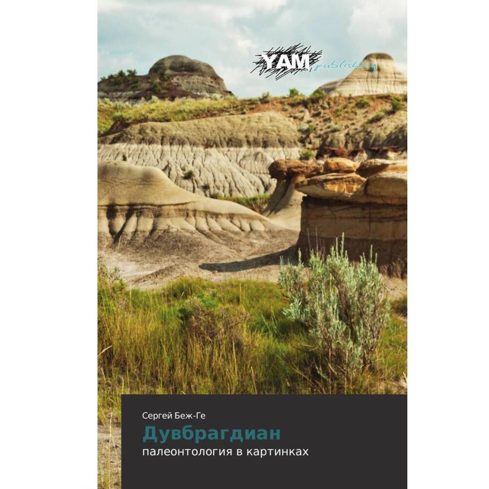 Duwbragdian, Belletristik von Sergej Bezh-Ge