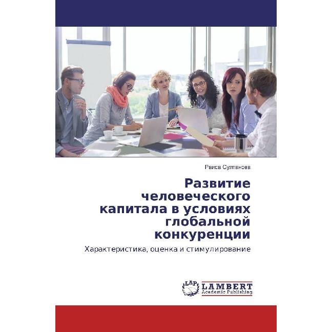 Razvitie chelovecheskogo kapitala v usloviyah global'noj konkurencii, Fachbücher von Raisa Sultanova