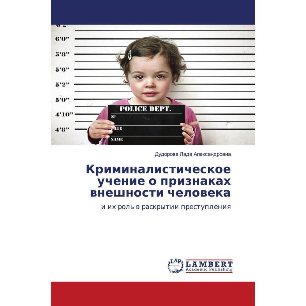Kriminalisticheskoe uchenie o priznakah wneshnosti cheloweka, Fachbücher von Dudorowa Lada Alexandrowna