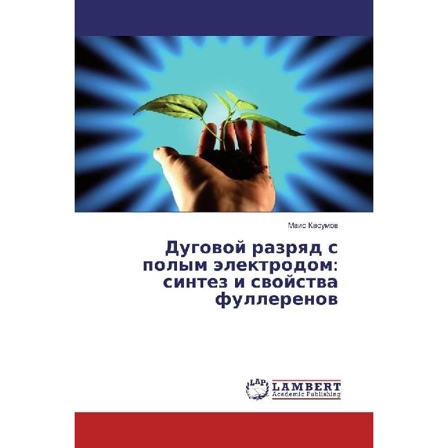 Dugovoj razryad s polym jelektrodom: sintez i svojstva fullerenov, Fachbücher von Mais Kasumov