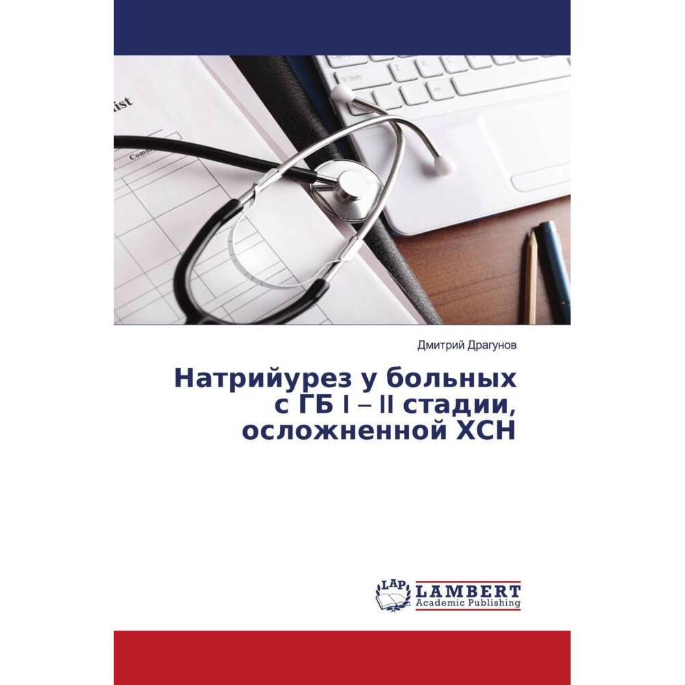 Natrijurez u bol'nyh s GB I - II stadii, oslozhnennoj HSN, Fachbücher von Dmitrij Dragunow