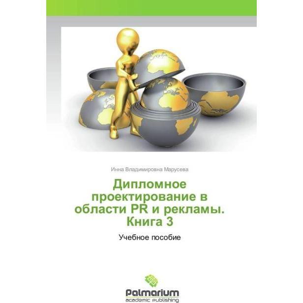 Diplomnoe proektirovanie v oblasti PR i reklamy. Kniga 3, Fachbücher von Inna Vladimirovna Maruseva