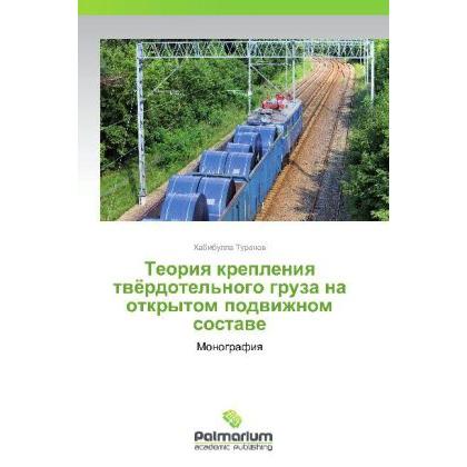 Teoriya krepleniya tvyerdotel'nogo gruza na otkrytom podvizhnom sostave, Ratgeber von Khabibulla Turanov