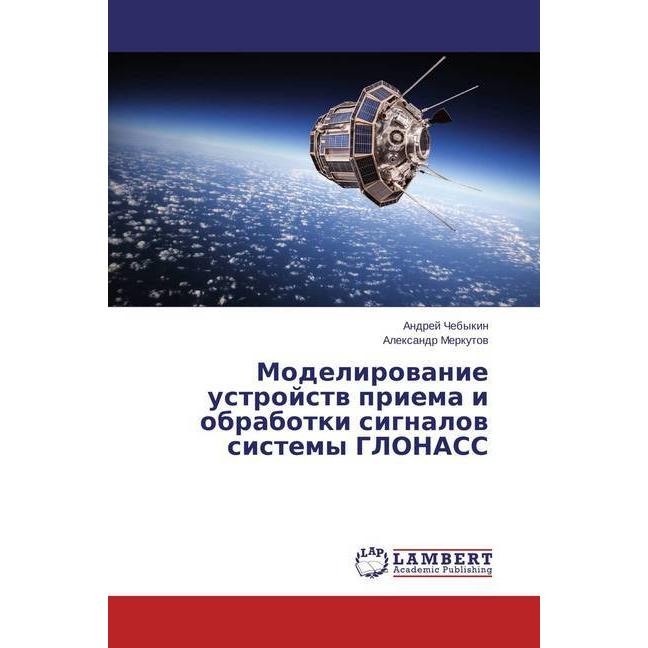 Modelirovanie ustrojstv priema i obrabotki signalov sistemy GLONASS, Fachbücher
