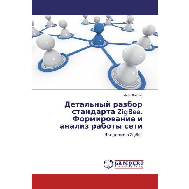 Detal'nyj razbor standarta ZigBee. Formirovanie i analiz raboty seti, Fachbücher