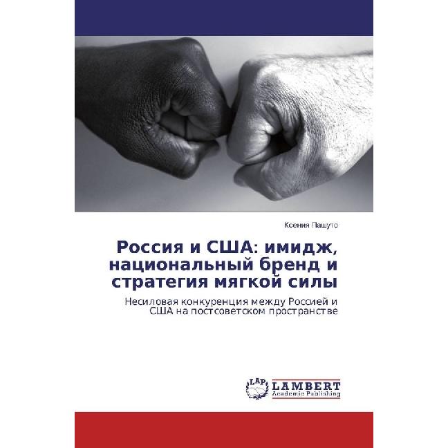 Rossiya i SShA: imidzh, nacional'nyj brend i strategiya myagkoj sily, Fachbücher von Xeniya Pashuto