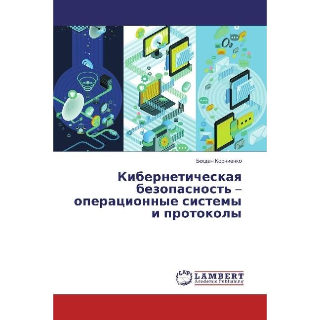 Kiberneticheskaya bezopasnost' - operacionnye sistemy i protokoly, Fachbücher von Bogdan Kornienko