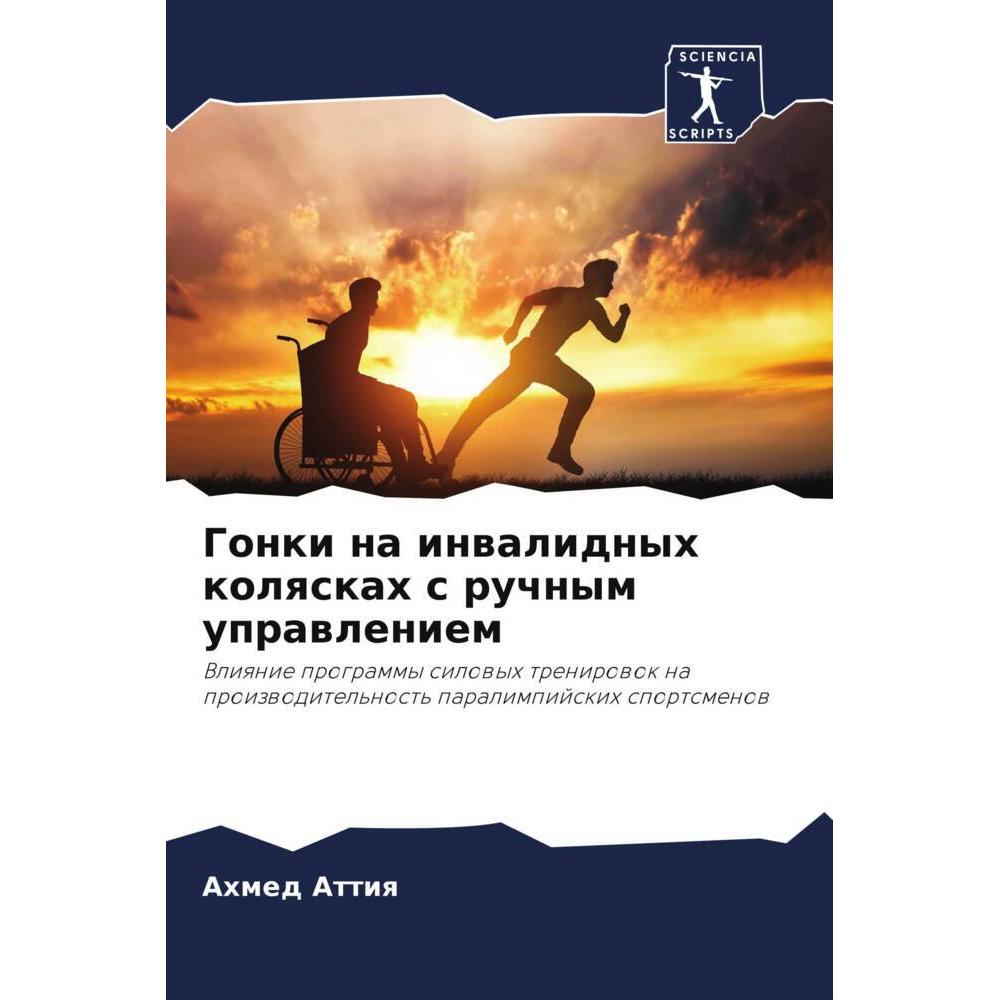 Gonki na inwalidnyh kolqskah s ruchnym uprawleniem, Ratgeber von Ahmed Attiq