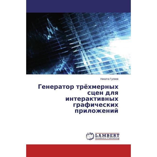 Generator trjohmernyh scen dlya interaktivnyh graficheskih prilozhenij, Fachbücher