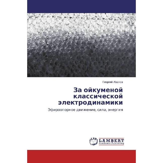 Za ojkumenoj klassicheskoj jelektrodinamiki, Fachbücher von Georgij Ivanov