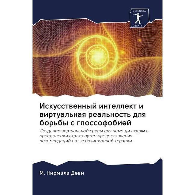 Iskusstwennyj intellekt i wirtual'naq real'nost' dlq bor'by s glossofobiej, Fachbücher von M. Nirmala Dewi
