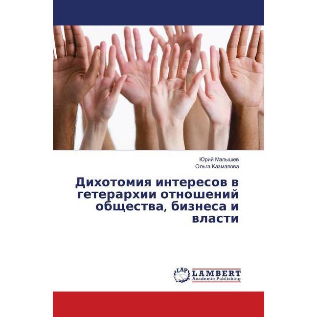 Dihotomiya interesov v geterarhii otnoshenij obshhestva, biznesa i vlasti, Fachbücher von Jurij Malyshev