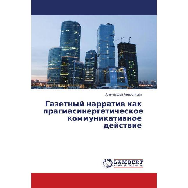 Gazetnyj narrativ kak pragmasinergeticheskoe kommunikativnoe dejstvie, Fachbücher von Alexandra Milostivaya