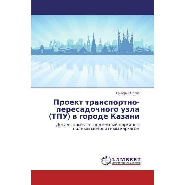 Proekt transportno-peresadochnogo uzla (TPU) v gorode Kazani, Fachbücher von Grigorij Orlov